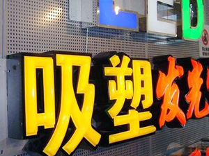 門頭發光吸塑字