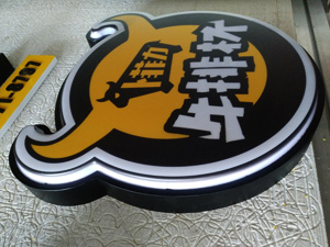 西餐門頭吸塑字